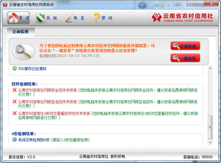 云南省农村信用社网银助手 2.0软件截图