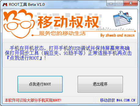 移动叔叔一键root工具电脑版