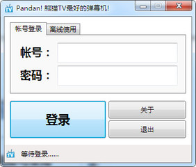 熊猫TV弹幕助手 2.2.2.1179软件截图