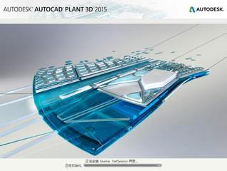 Autocad Plant 3D 2015 简体中文版软件截图