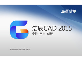 浩辰CAD2015中文版 15.2.0.1软件截图