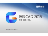 浩辰CAD2015中文版 15.2.0.1