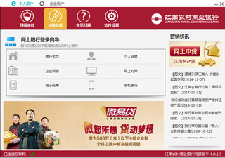 江南农村商业银行网银助手 4.0.1.9软件截图