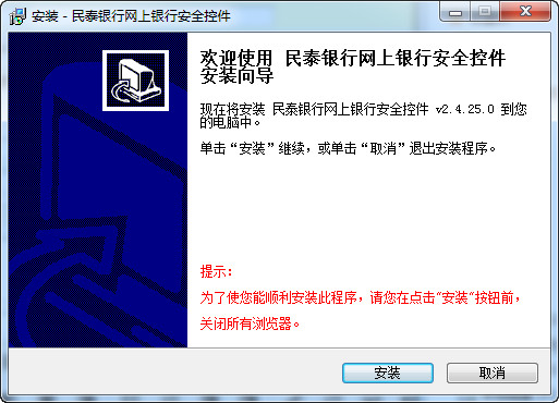 民泰银行安全控件 2.4.25.0