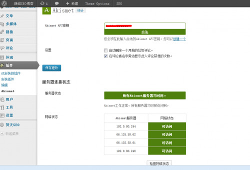 Akismet防垃圾留言插件