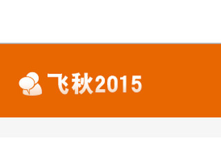 飞秋2015软件截图