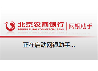 北京农商银行网银助手 1.5.0.0软件截图