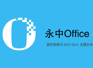 永中office2012软件截图