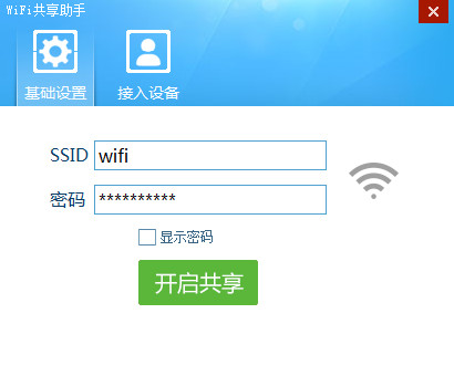 wifi共享助手