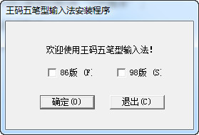 王码五笔型输入法