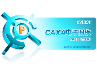 CAXA CAPP工艺图表2011 R4软件截图