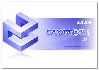 CAXA2011实体设计 R4软件截图