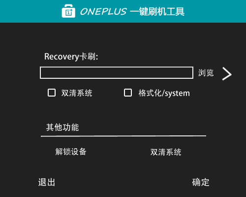 Oneplus一键刷机工具