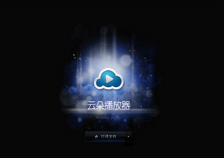 云朵播放器电脑版 3.0.1.70软件截图
