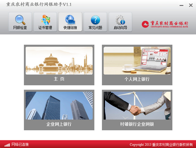重庆农村商业银行网银助手 1.1