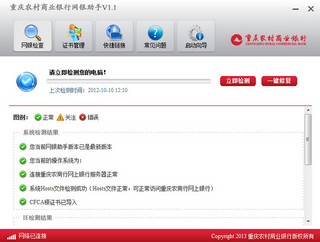 重庆农村商业银行网银助手 1.1软件截图