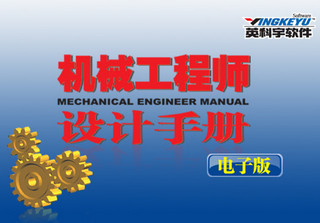 机械工程师设计手册电子版 5.0软件截图