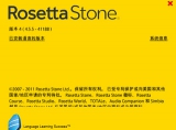 Rosetta Stone 4.5.5 汉化中文版