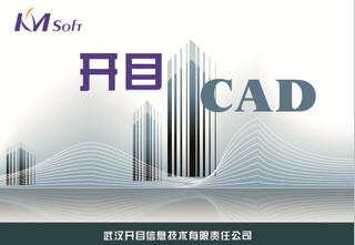 开目CAD2012软件截图