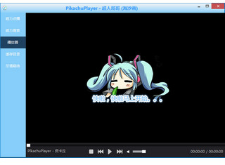 皮卡丘视频播放器 1.0软件截图