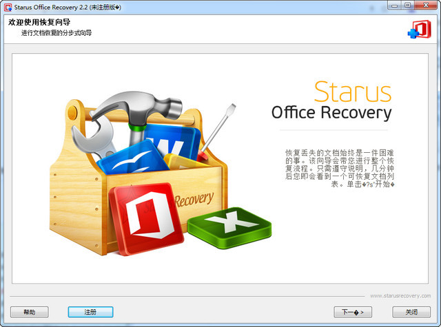 Starus Office Recovery中文版