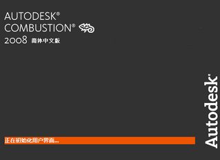 Autodesk Combustion 2008 简体中文版软件截图