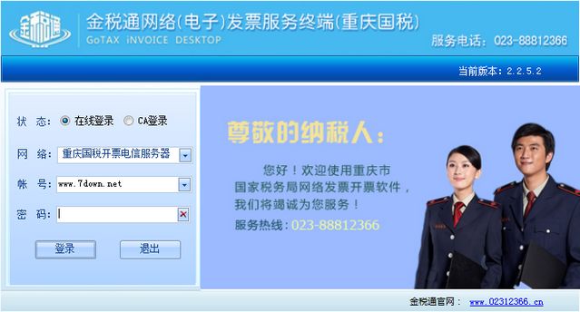 重庆市国家税务局网票客户端 2.2.5.2 国税版