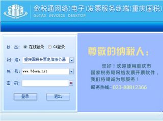 重庆市国家税务局网票客户端 2.2.5.2 国税版软件截图