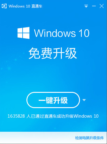 Windows10直通车