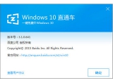 Windows10直通车 3.1.0.641