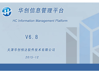 华创信息管理平台 6.8软件截图