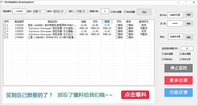 JD京东商城商品价格有货监控软件