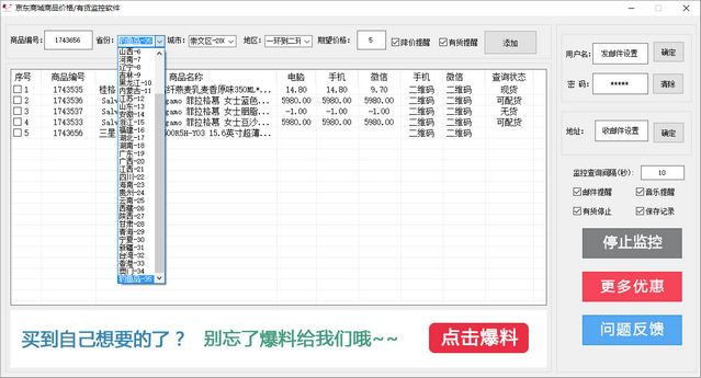 JD京东商城商品价格有货监控软件