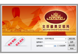 北京邮票交易客户端 1.2.0.25软件截图