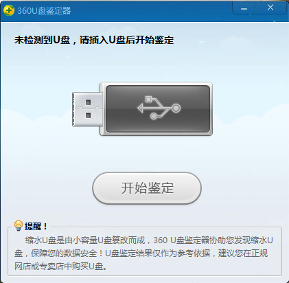 360U盘鉴定器