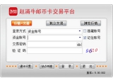 赵涌牛邮币卡交易平台 5.1.160.8