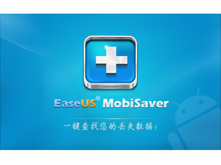 EaseUS MobiSaver for Android 4.1 中文版软件截图