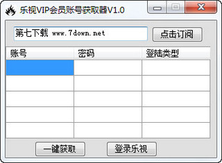 乐视VIP会员账号获取器 1.0 绿色免费版软件截图
