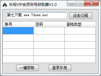 乐视VIP会员账号获取器 1.0 绿色免费版