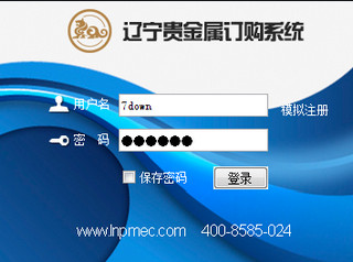 辽宁贵金属订购系统客户端 7.0.209.0软件截图