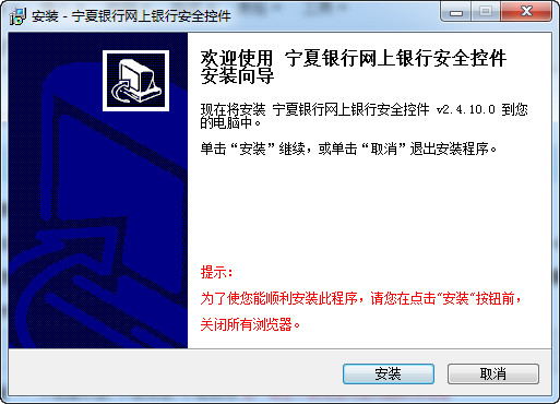 宁夏银行网上银行安全控件 2.4.10.0