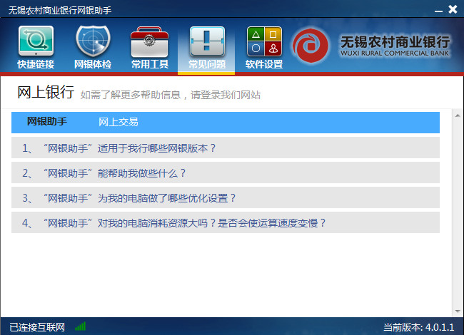 无锡农村商业银行网银助手