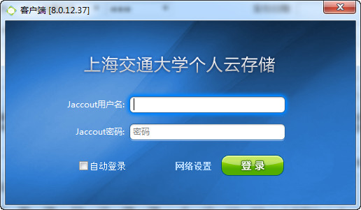 上海交通大学个人云存储客户端 8.0.12.37
