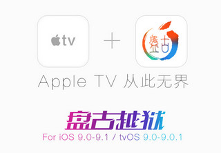 盘古Apple TV 4越狱工具 1.0软件截图