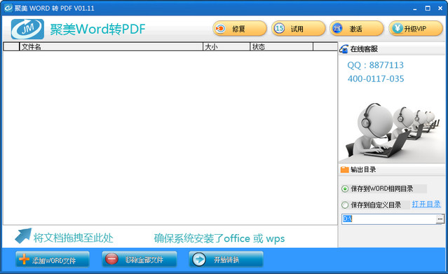 聚美Word转PDF转换器 1.1.1 含注册码