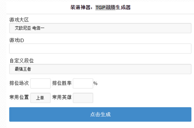 TGP战绩生成器电脑版