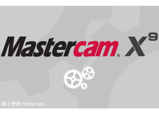 MasterCAM X9 18.0 免破解汉化版软件截图