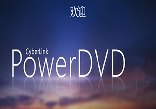 PowerDVD 16极致蓝光版软件截图