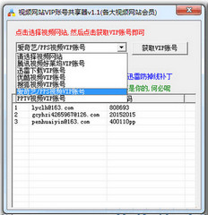 搜狐视频VIP账号共享器 1.1 免费最新版软件截图