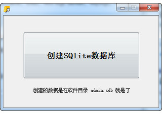 SQlite数据库生成小工具 1.0 绿色版软件截图